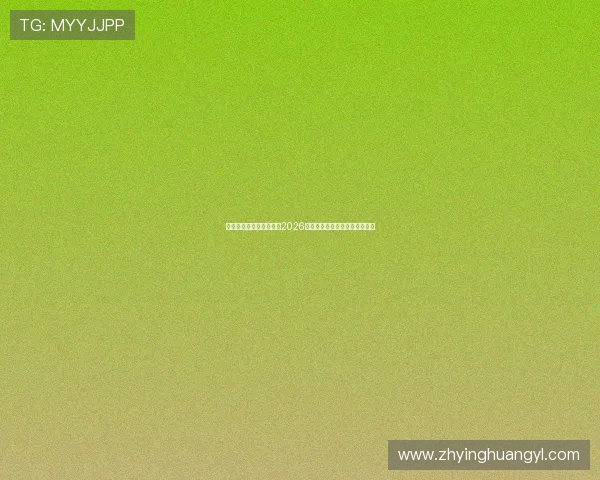 澳门葡京官网:全面解析2026世界杯赛事信息与精彩瞬间报道